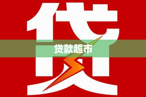 灌南贷款超市