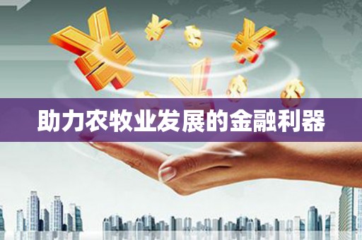灌南助力农牧业发展的金融利器