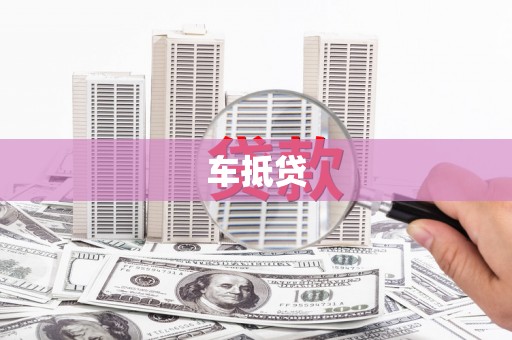 灌南车抵贷