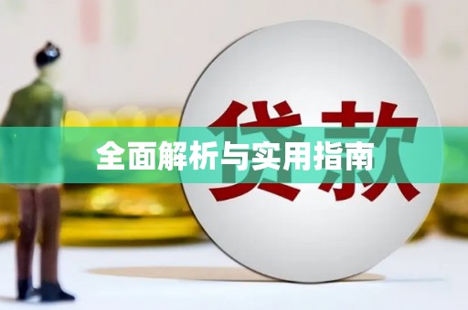 灌南全面解析与实用指南