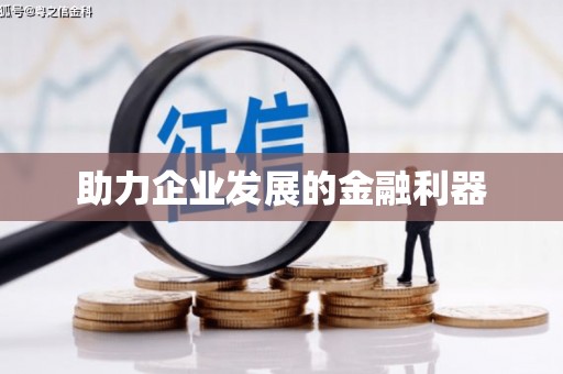 灌南助力企业发展的金融利器