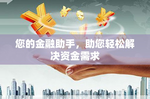 灌南您的金融助手，助您轻松解决资金需求