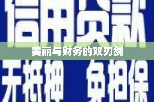 灌南美丽与财务的双刃剑