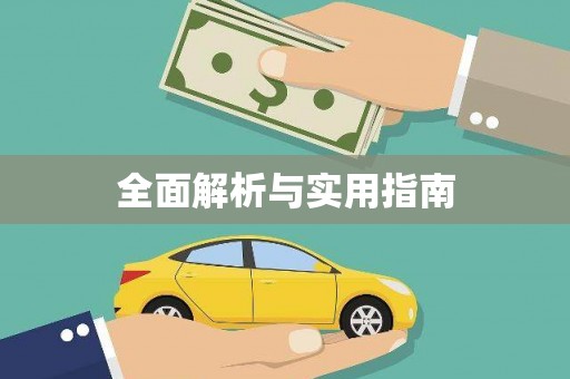 灌南全面解析与实用指南