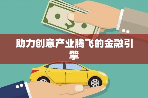 灌南助力创意产业腾飞的金融引擎