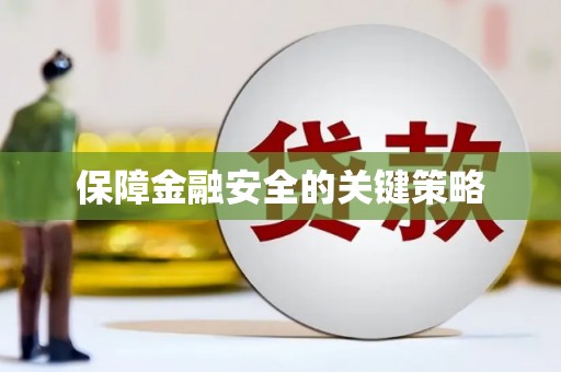 灌南保障金融安全的关键策略