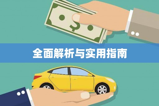 灌南全面解析与实用指南