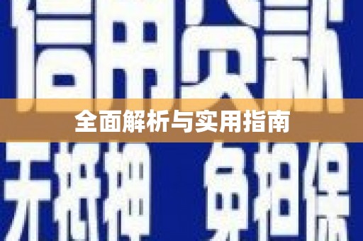 灌南全面解析与实用指南