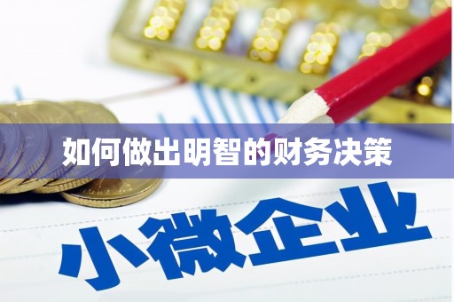 灌南如何做出明智的财务决策