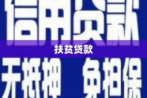灌南扶贫贷款