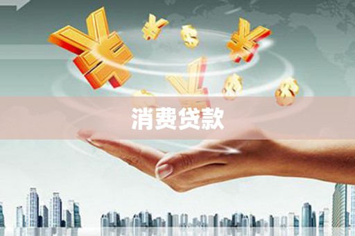 灌南消费贷款