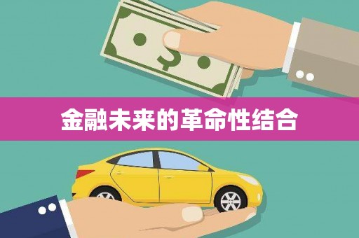 灌南金融未来的革命性结合