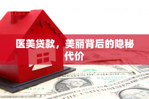 灌南医美贷款，美丽背后的隐秘代价