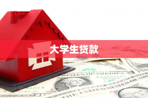 灌南大学生贷款