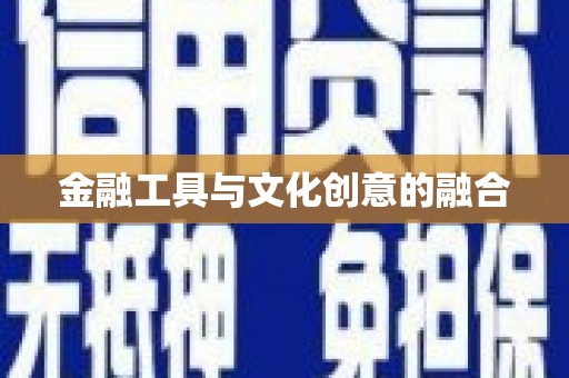 灌南金融工具与文化创意的融合