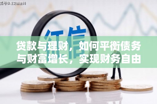 灌南贷款与理财，如何平衡债务与财富增长，实现财务自由