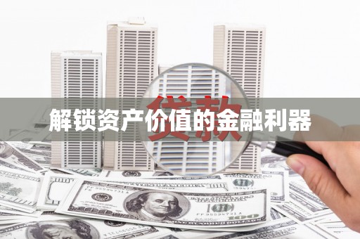 灌南解锁资产价值的金融利器