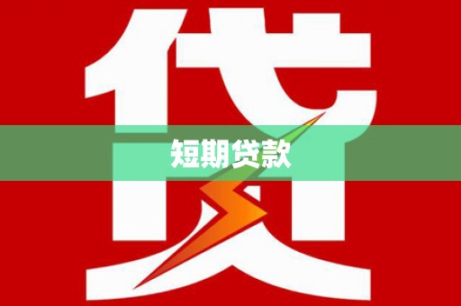 灌南短期贷款