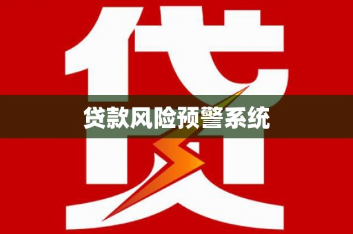 灌南贷款风险预警系统